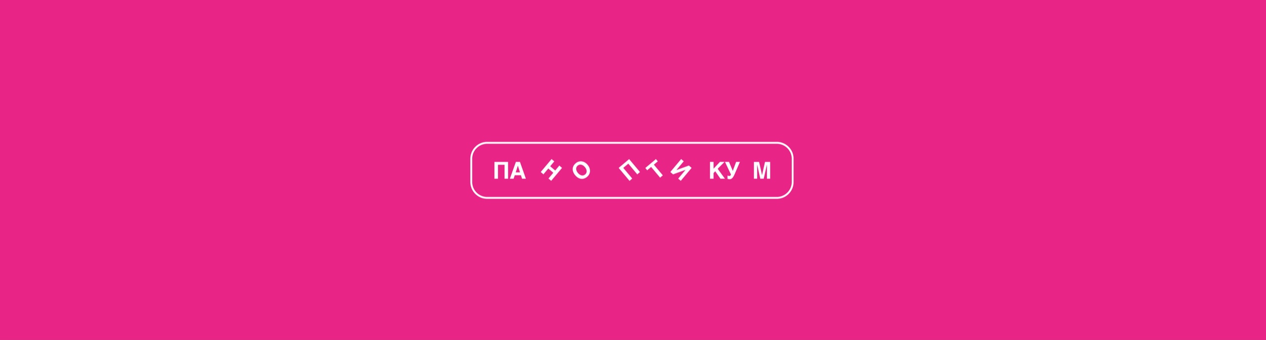 Логотип Паноптикум